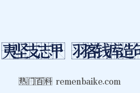 夷坚支志甲·羽客钱库造句是什么意思的图片